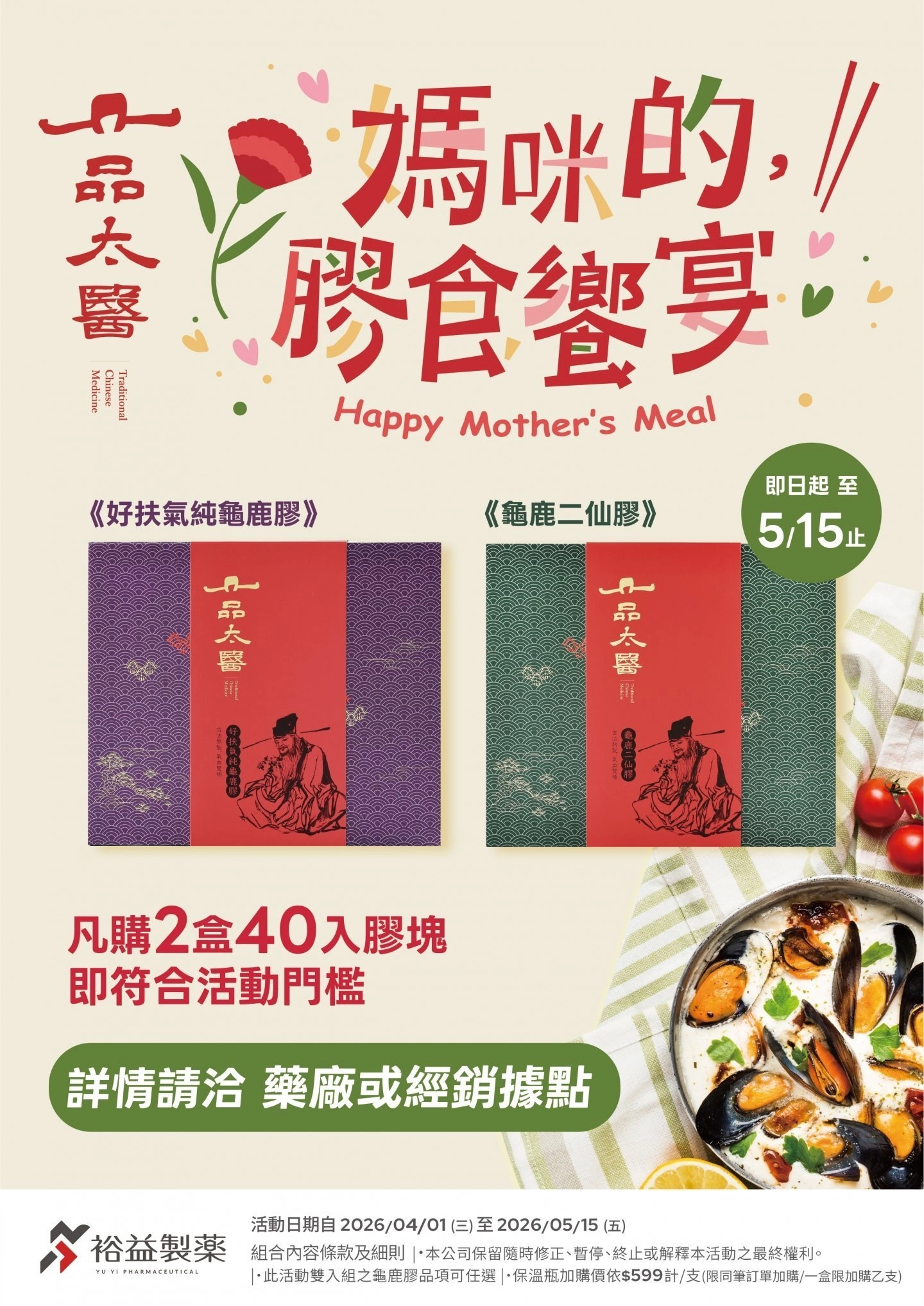 一品太醫 X 母親節限定 活動開跑